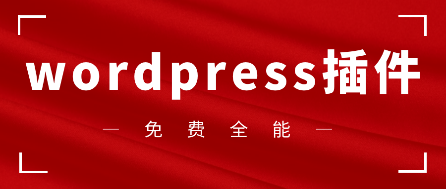 WP插件8.png WP插件8.png