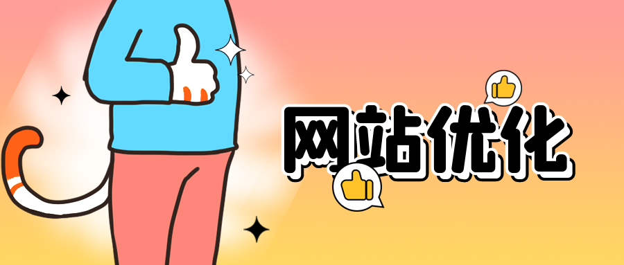 網(wǎng)站優(yōu)化8.png 網(wǎng)站優(yōu)化8.png