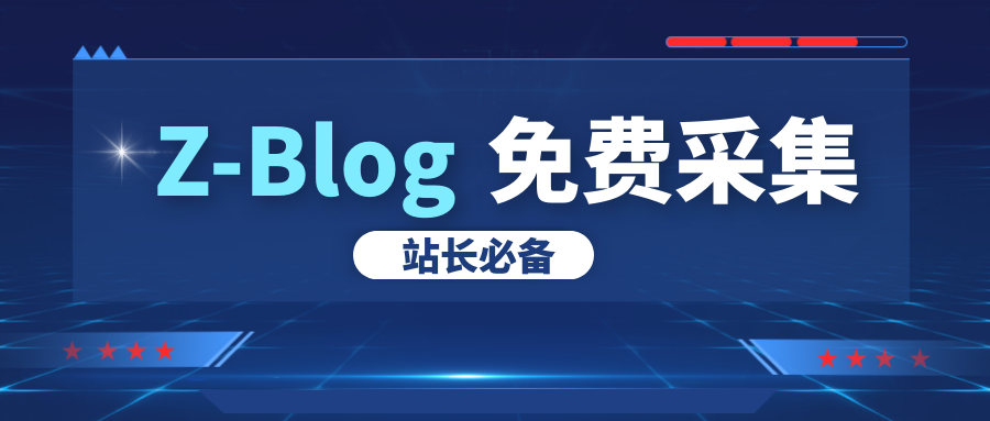 zblog采集3.png zblog采集3.png