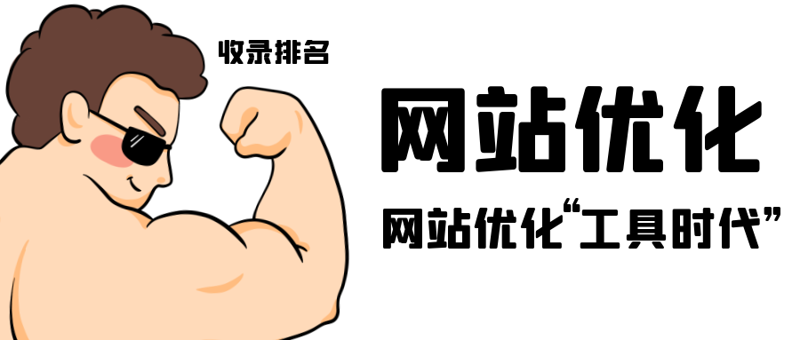 網站優化10.png 網站優化10.png
