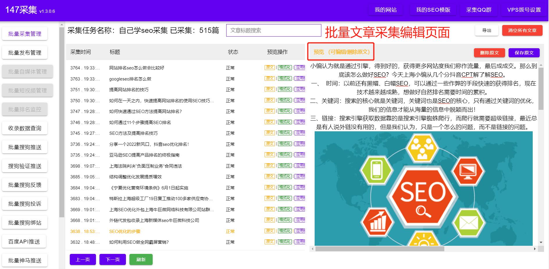 文章采集批量編輯頁面.jpg