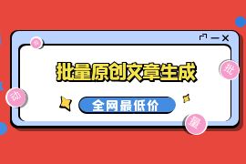 147GPT原創(chuàng)文章自動(dòng)生成發(fā)布