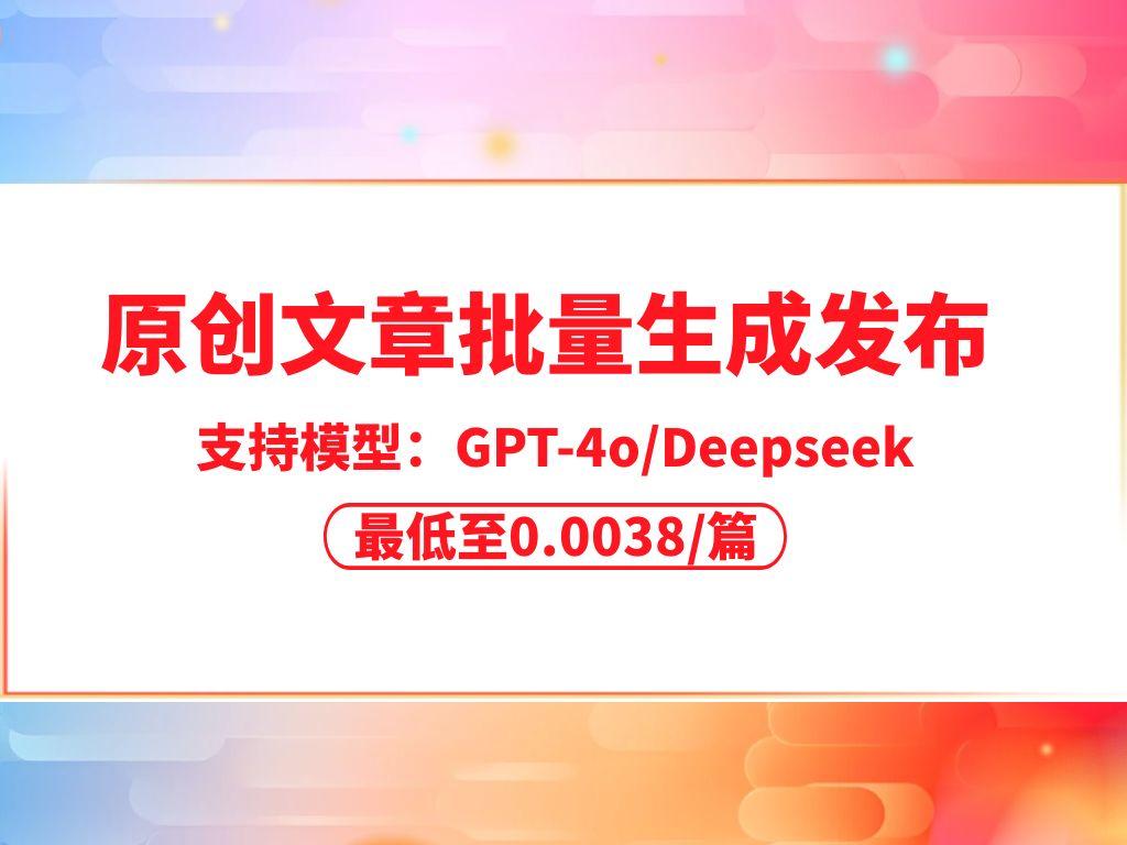 Deepseek/GPT批量寫作